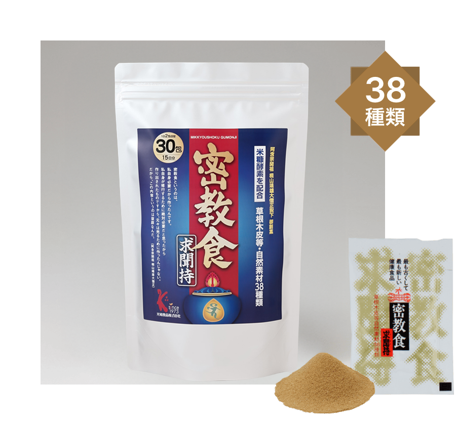 密教食 求聞持