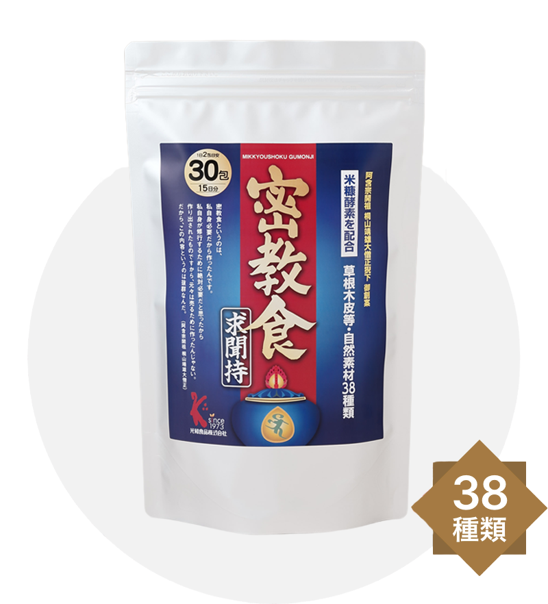 密教食 求聞持ぐもんじ